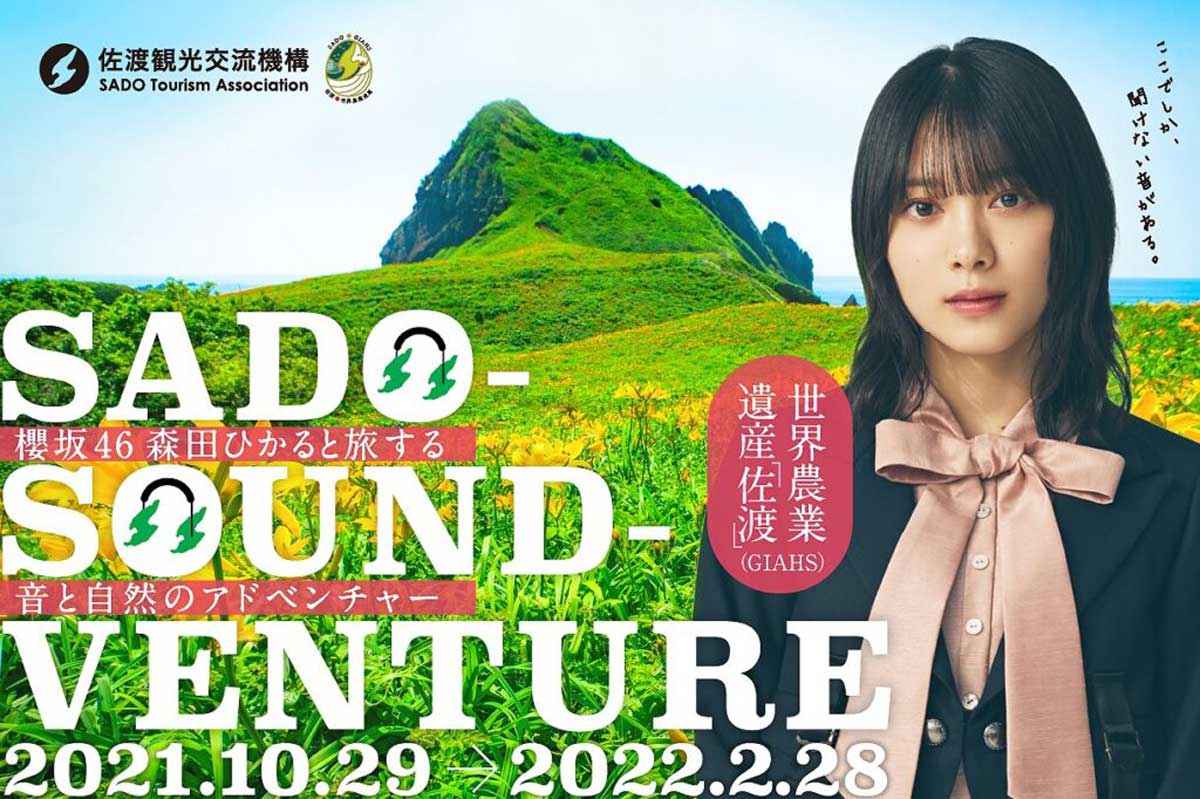 音声ガイドARで「櫻坂46」森田ひかるさんと佐渡の聖地を冒険できるコンテンツ「SADO SOUND ベンチャー」